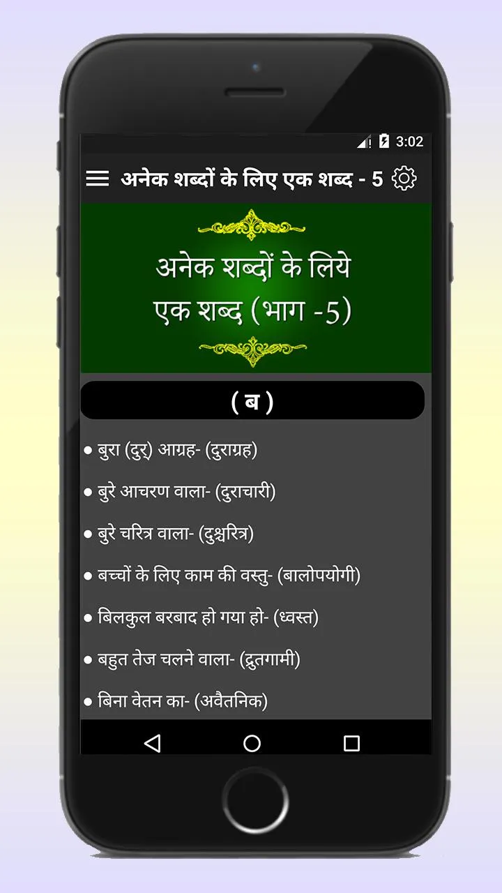 अनेक शब्दों के लिए एक शब्द | Indus Appstore | Screenshot