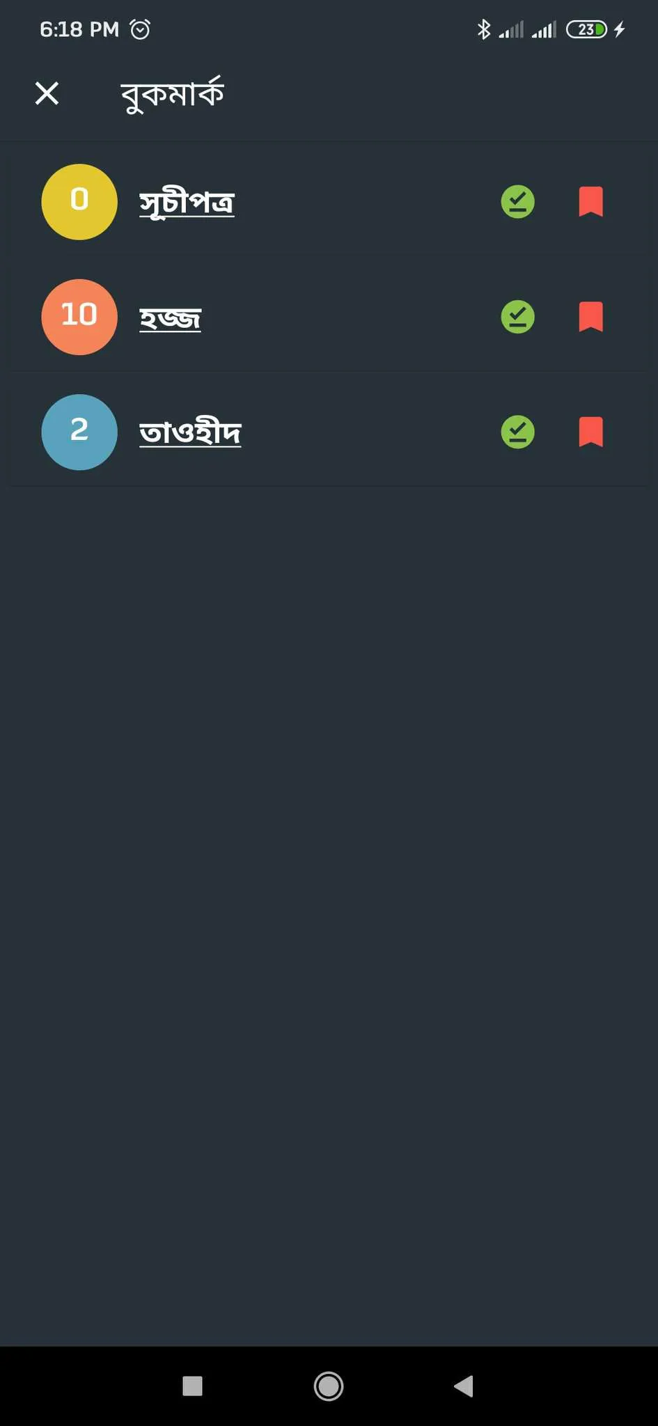 বিষয়ভিত্তিক কুরআন ও হাদিস | Indus Appstore | Screenshot