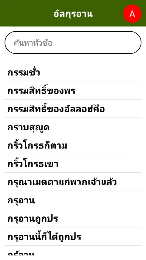 คัมภีร์กุรอาน ( Thai Quran ) | Indus Appstore | Screenshot