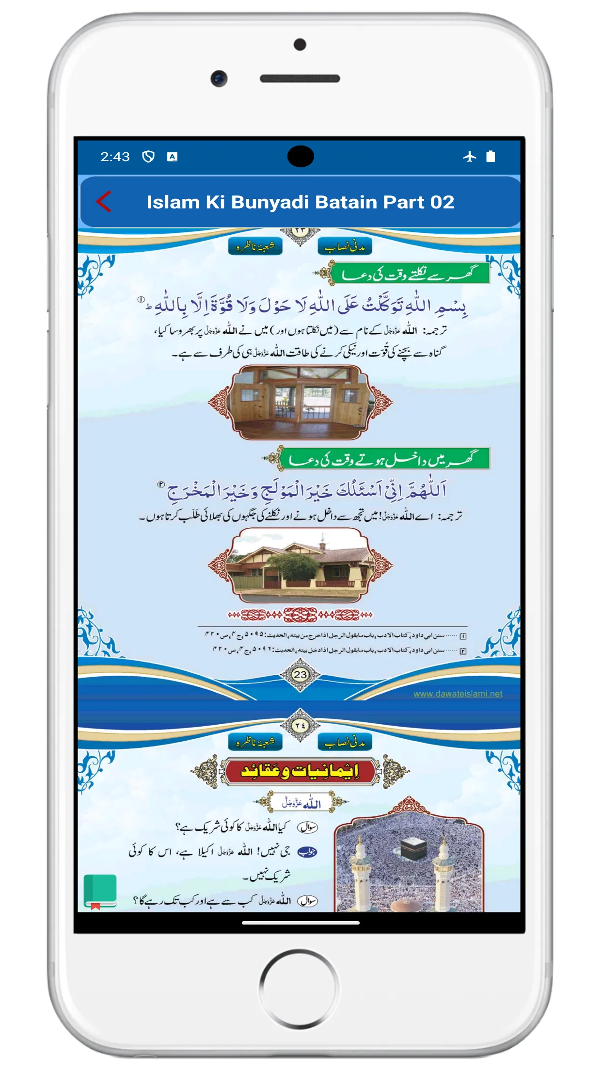 اسلام کی بنیادی باتیں  حصہ دوم | Indus Appstore | Screenshot