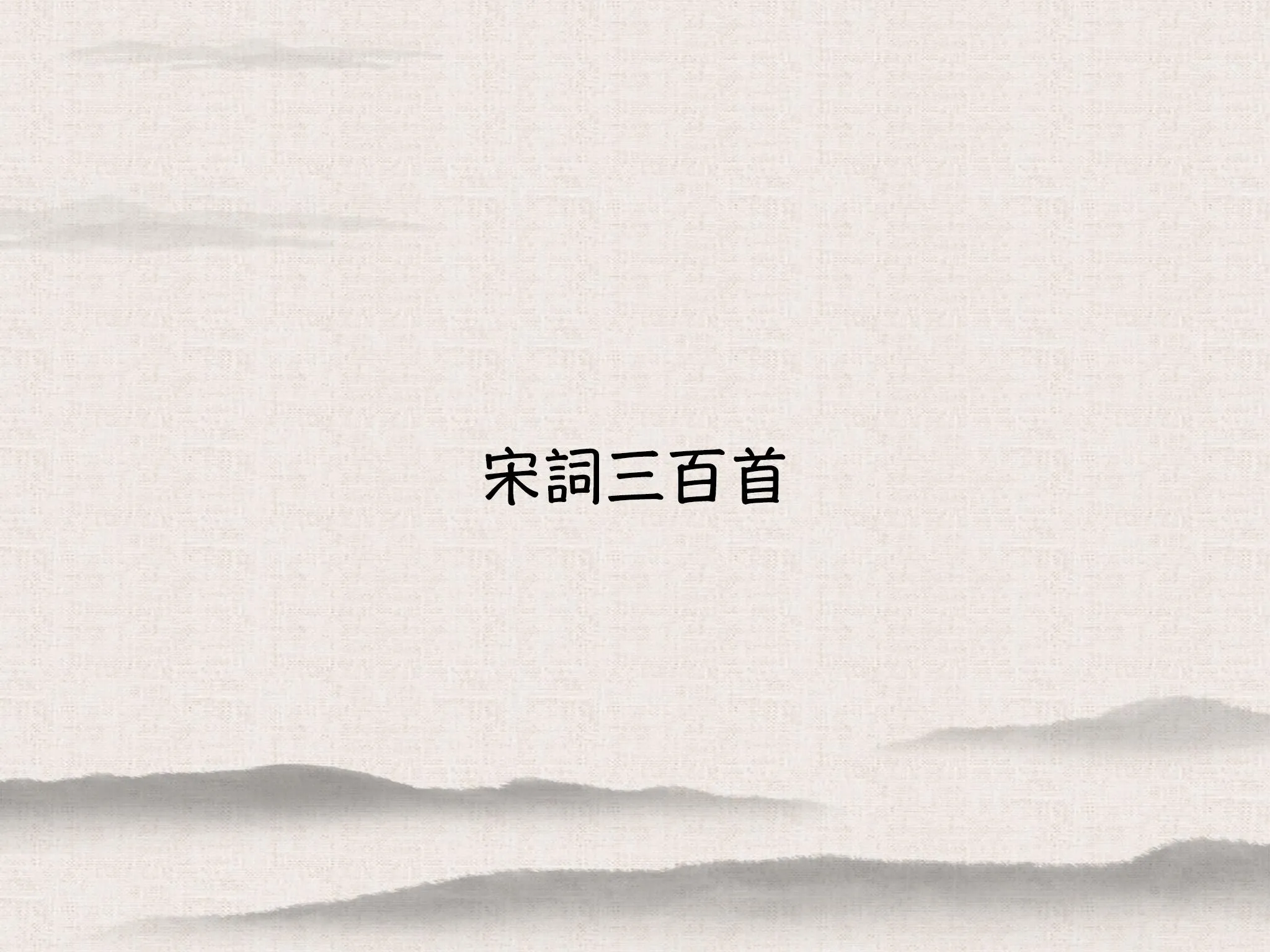 宋詞三百首 | Indus Appstore | Screenshot