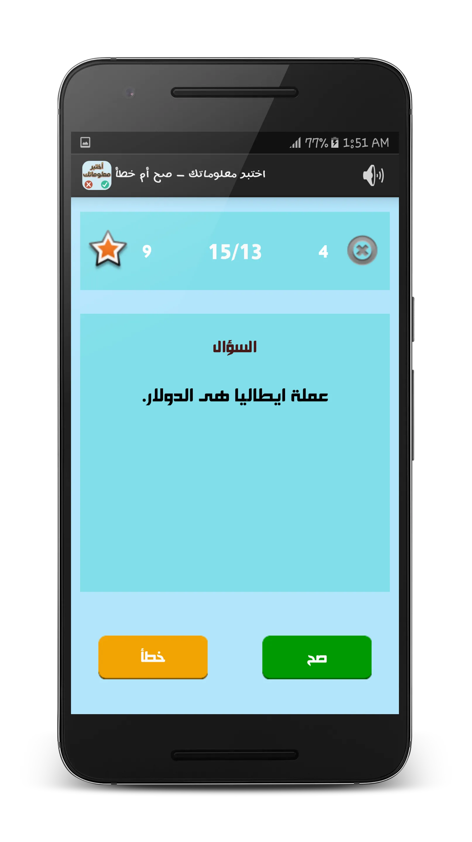 اختبر معلوماتك - صح أم خطأ | Indus Appstore | Screenshot