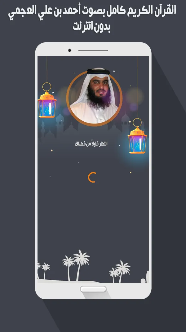 أحمد العجمي القرآن بدون أنترنت | Indus Appstore | Screenshot