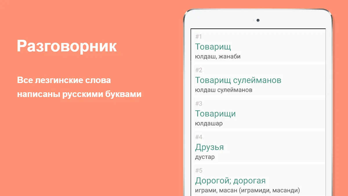 Русско-лезгинский разговорник | Indus Appstore | Screenshot