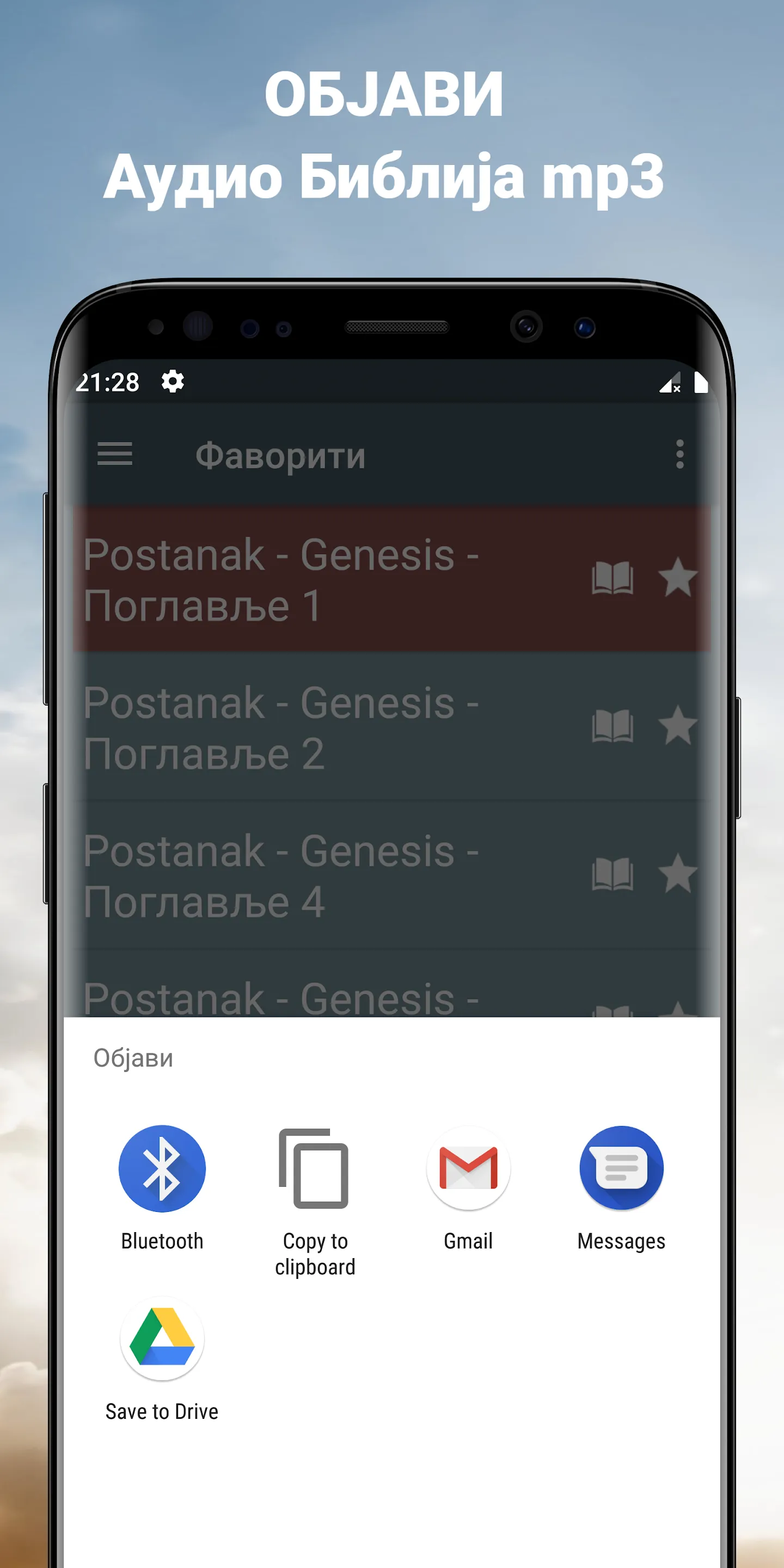 Аудио Библија на српском mp3 | Indus Appstore | Screenshot