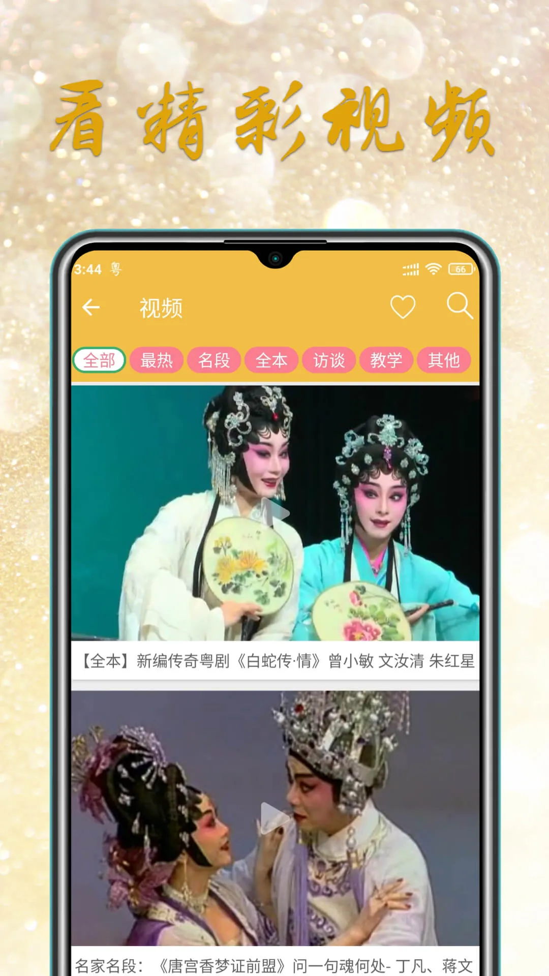 CantoneseOpera - HongKongOpera | Indus Appstore | Screenshot