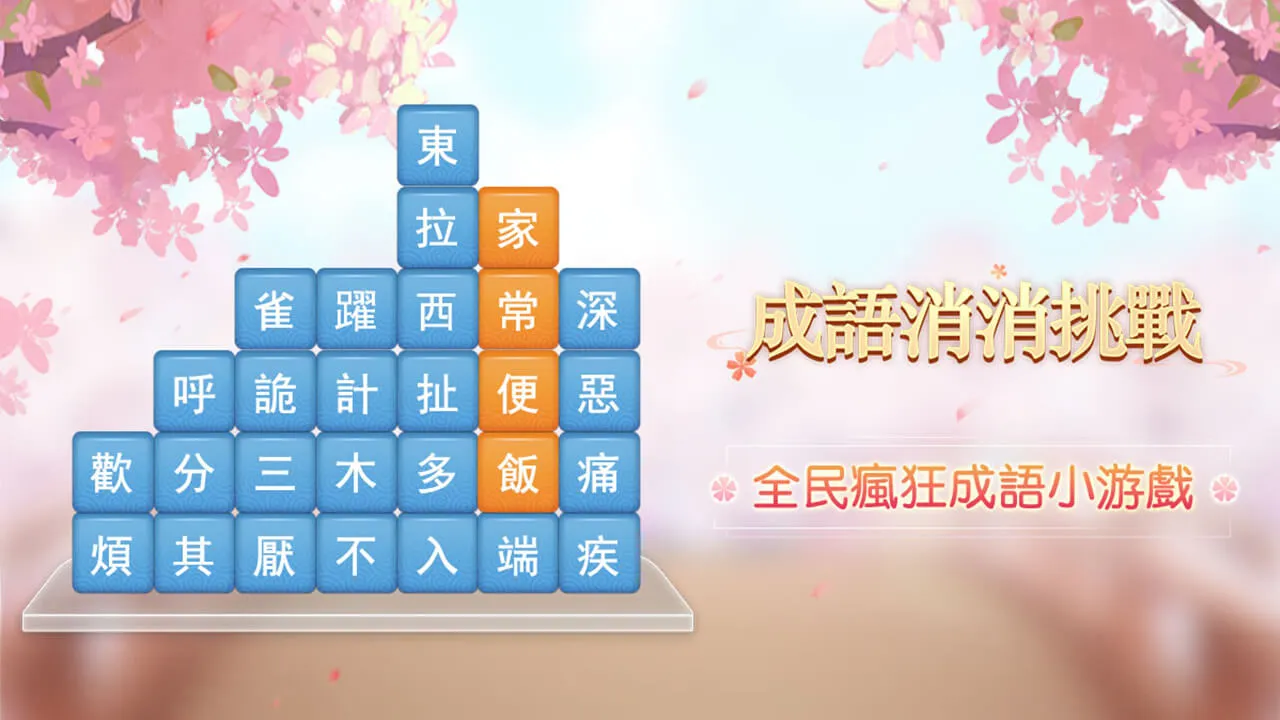 成語消消挑戰: 成語接龍消除，好玩的單機智力離線小遊戲 | Indus Appstore | Screenshot