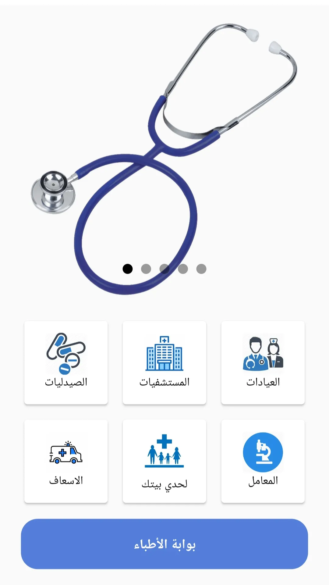 الدليل الطبي | Indus Appstore | Screenshot