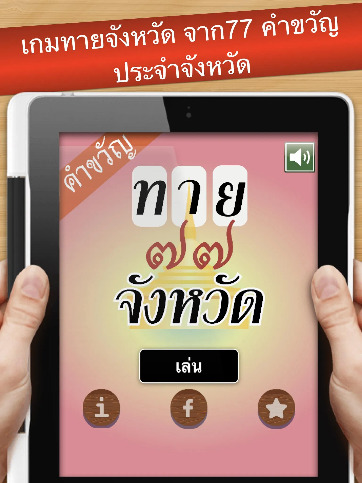 เกมทายจังหวัดจากคำขวัญ | Indus Appstore | Screenshot