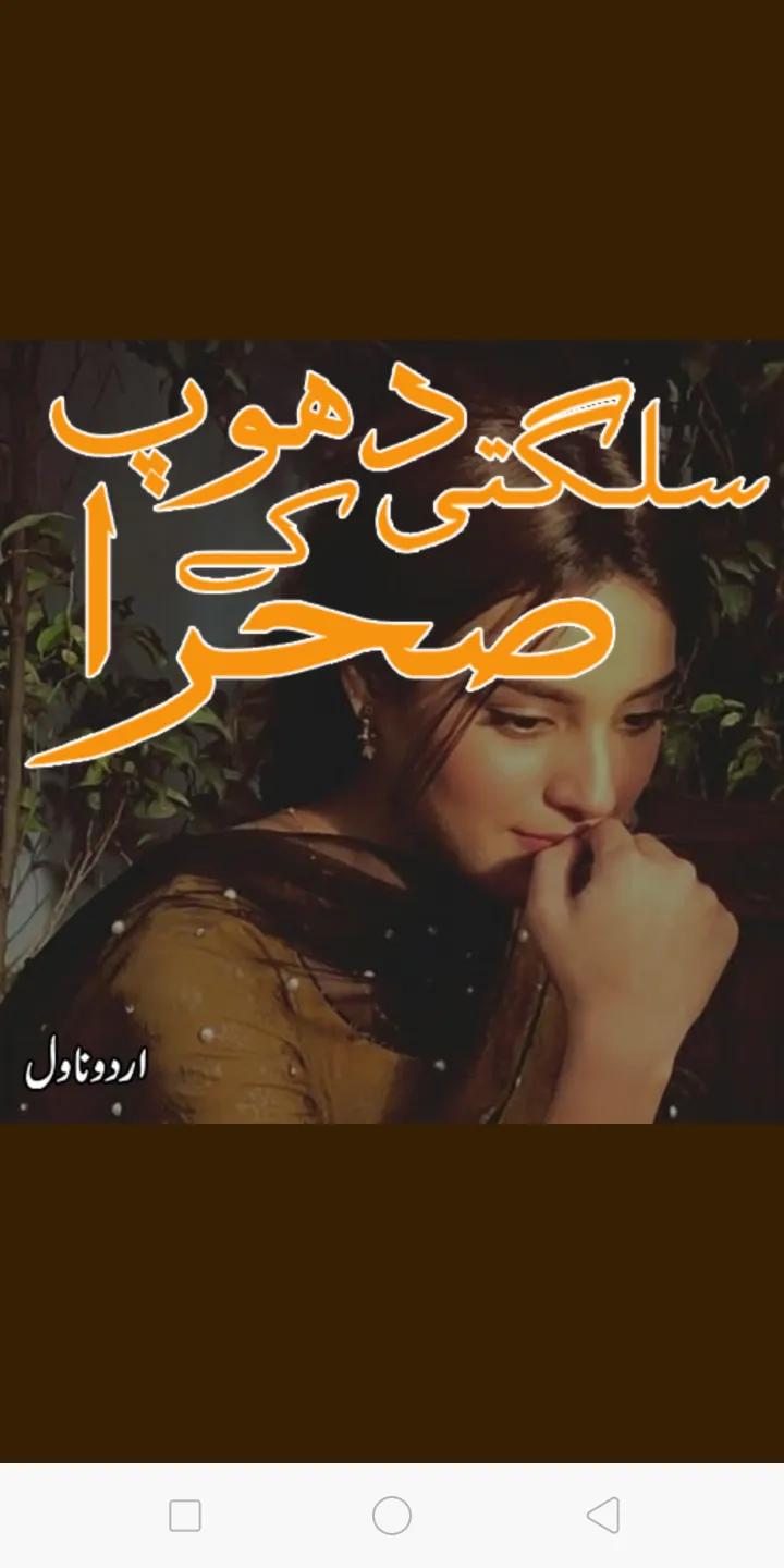 Sulagti dhoop ka sahra Urdu No | Indus Appstore | Screenshot