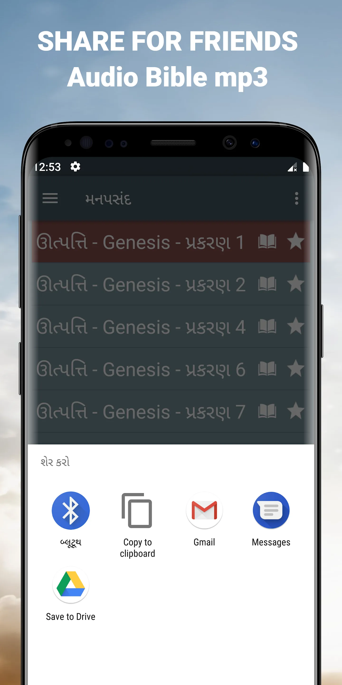 Gujarati Audio Bible App | Indus Appstore | Screenshot