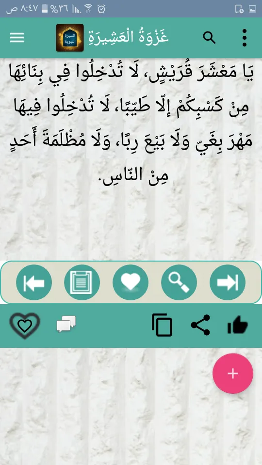 «السيرة النبوية» لابن هشام | Indus Appstore | Screenshot