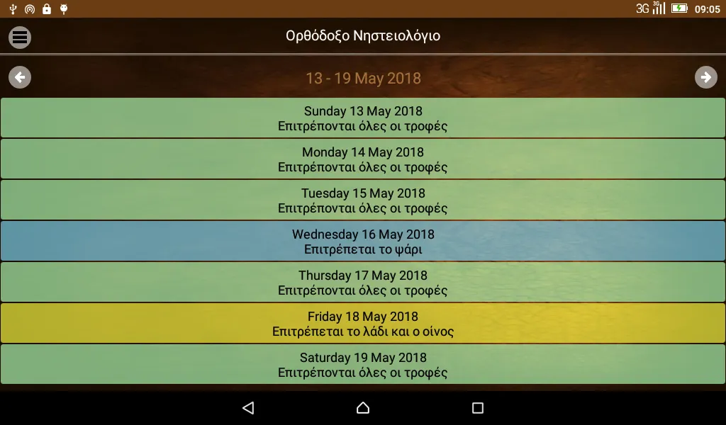 Ορθόδοξο Νηστειολόγιο | Indus Appstore | Screenshot