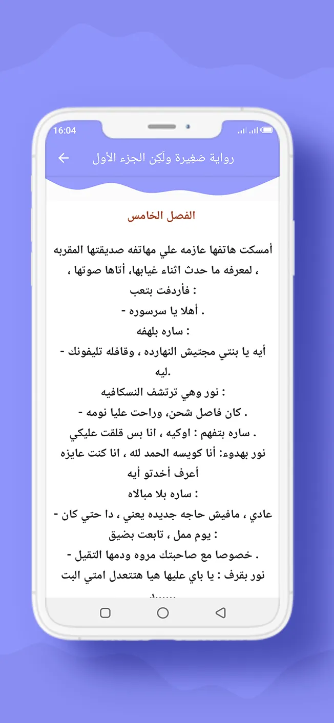 رواية صَغِيرة ولَكِن الجزء 1 | Indus Appstore | Screenshot