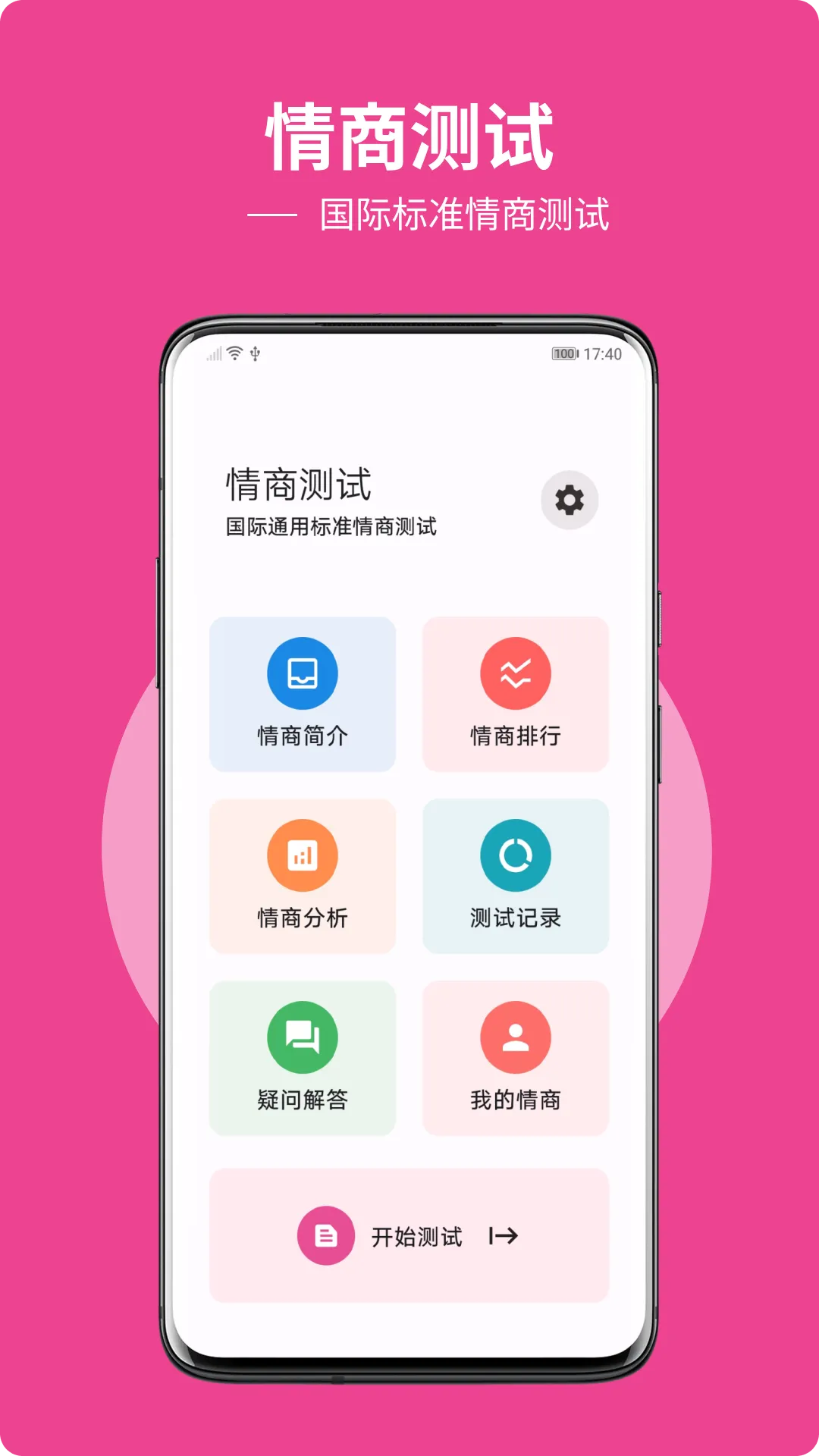 EQ 情商测试 | Indus Appstore | Screenshot