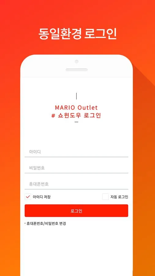 마리오몰 - 쇼윈도우, 매장 지원 SCM | Indus Appstore | Screenshot