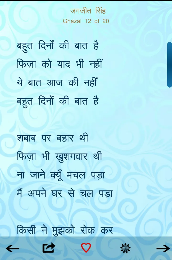 हिंदी ग़ज़लें (Hindi Ghazals) | Indus Appstore | Screenshot