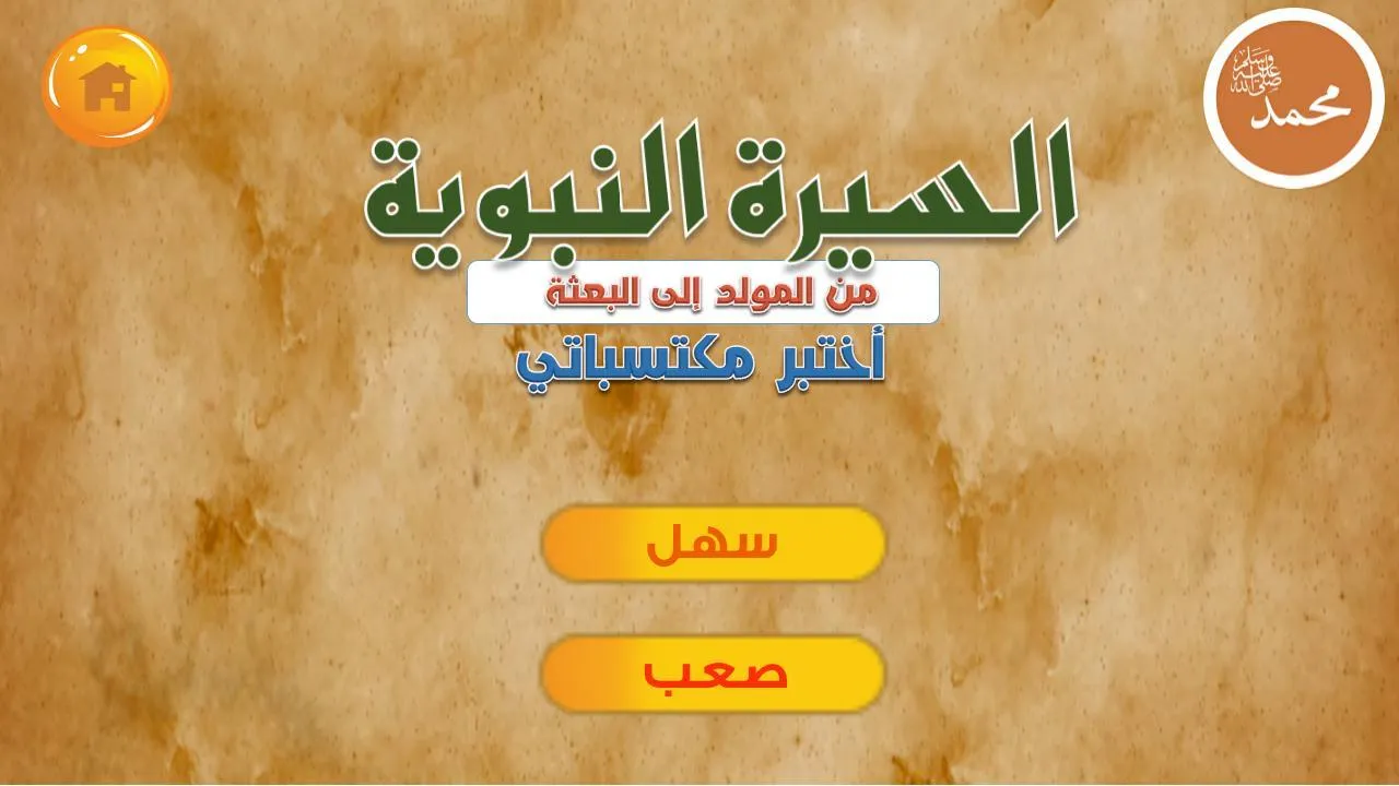 السيرة النبوية | Indus Appstore | Screenshot