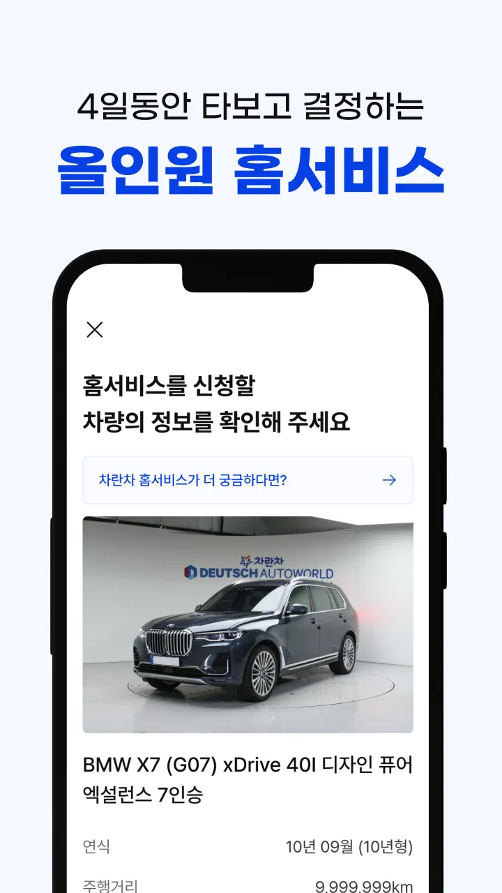 차란차 도이치오토월드 - 믿을 수 있는 중고차 플랫폼 | Indus Appstore | Screenshot