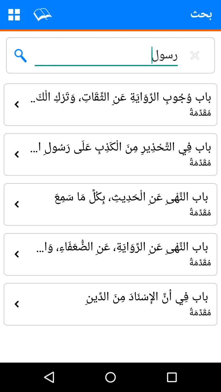 Sahih Muslim in Arabic | Indus Appstore | Screenshot