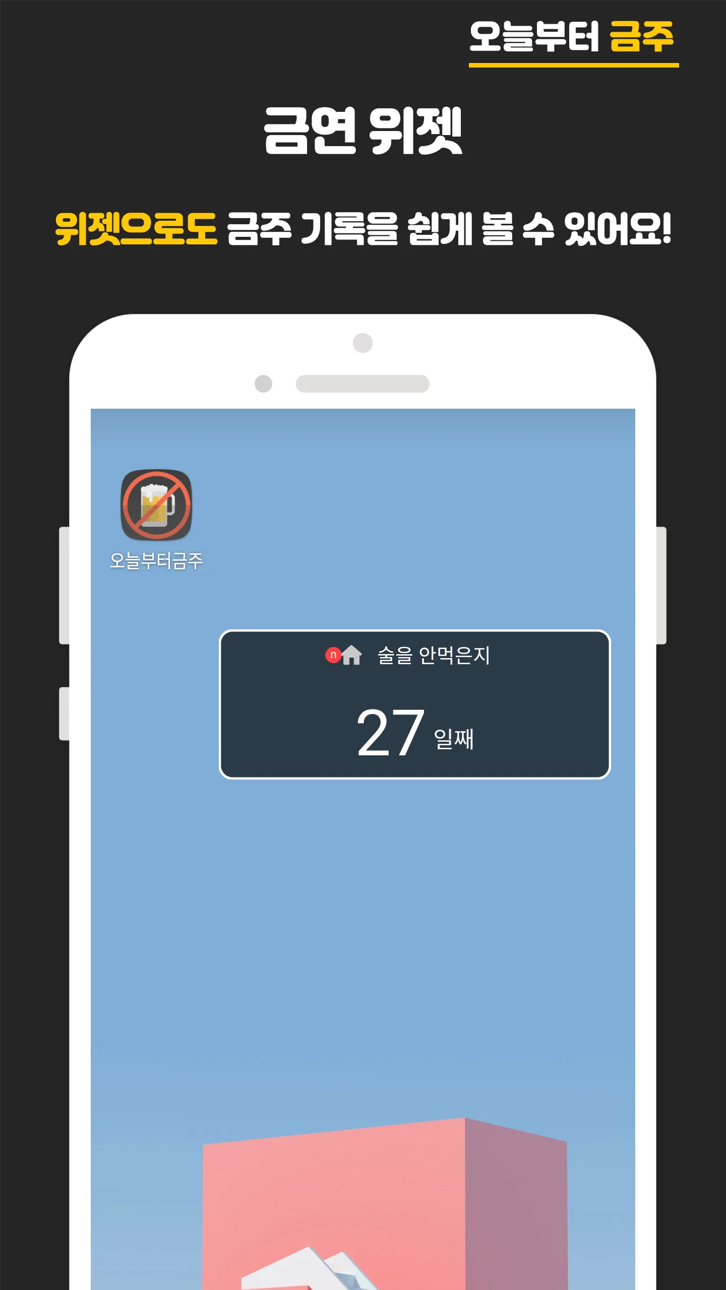 오늘부터 금주 - 금주 디데이, 금주 위젯, 금주 노트 | Indus Appstore | Screenshot