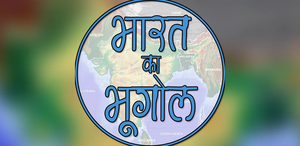 भारत का भूगोल Indian Geography | Indus Appstore | Screenshot