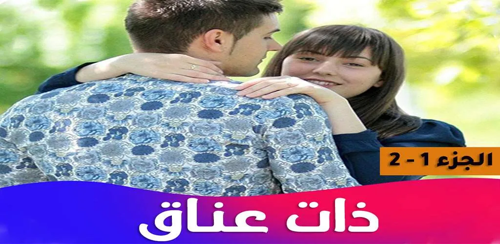 رواية ذات عناق | Indus Appstore | Screenshot