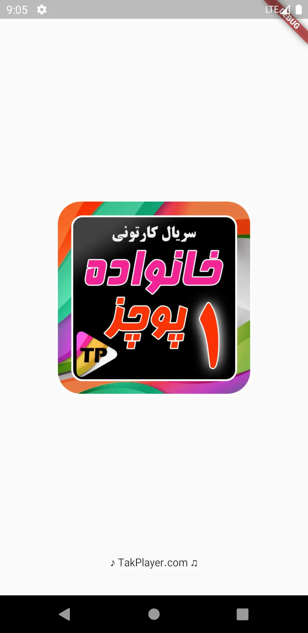 کارتون خانواده پور چزابه دوبله | Indus Appstore | Screenshot