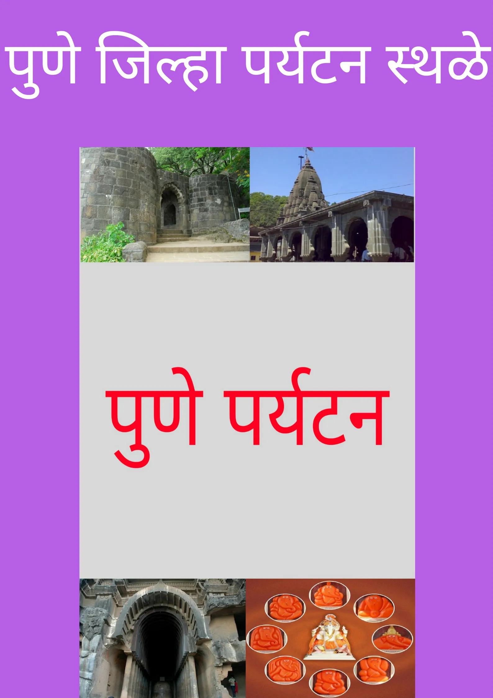 Pune Tourism - पुणे दर्शन | Indus Appstore | Screenshot