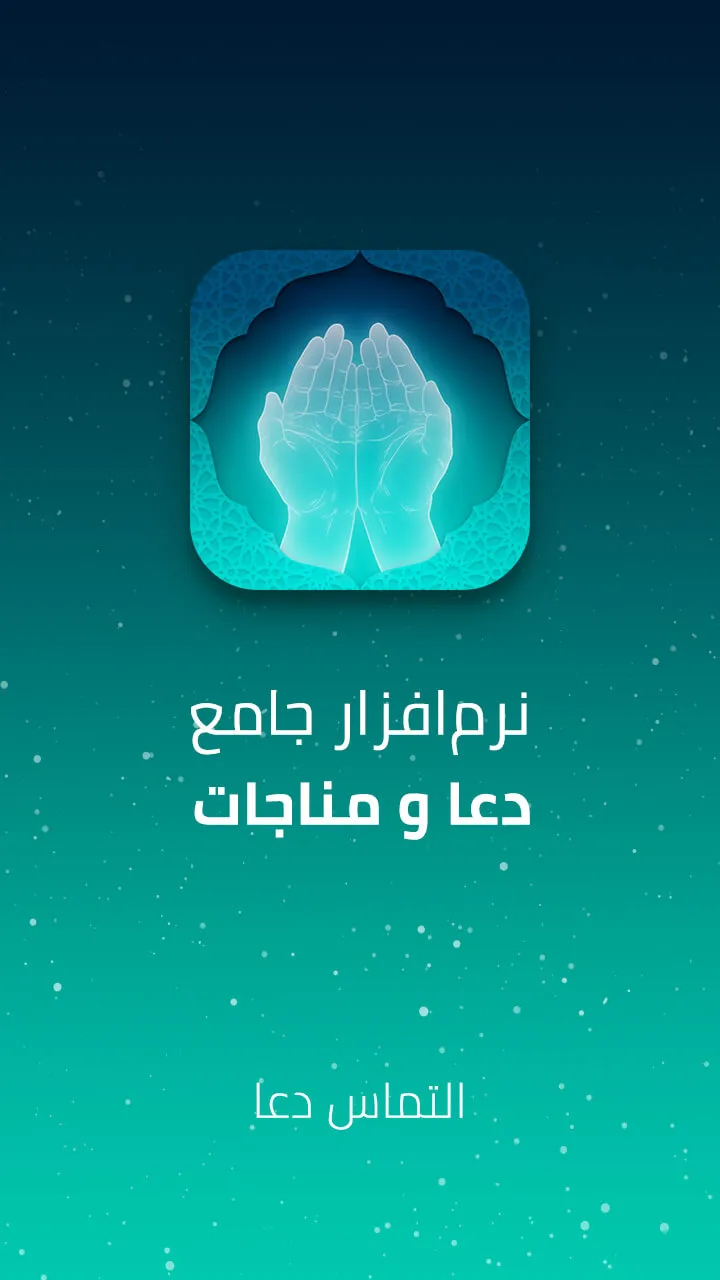 دعا و مناجات زیارت عاشورا صوتی | Indus Appstore | Screenshot