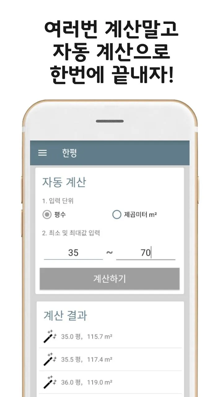 한평 - 평수계산기 | Indus Appstore | Screenshot