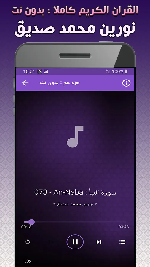 نورين محمد صديق القران كاملا‎ | Indus Appstore | Screenshot