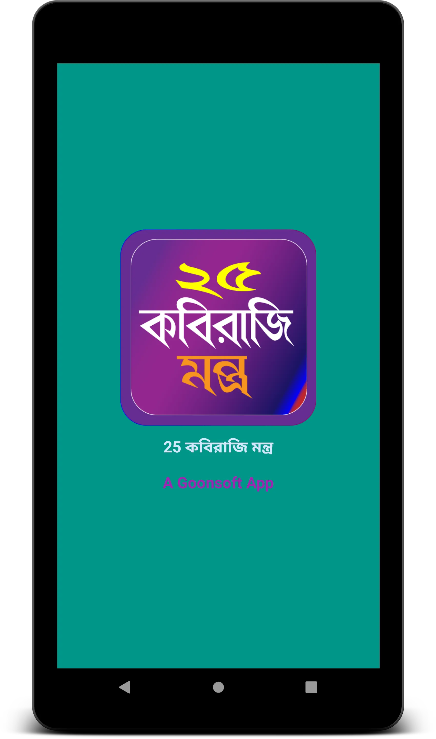 ২৫ কবিরাজী মন্ত্র | Indus Appstore | Screenshot