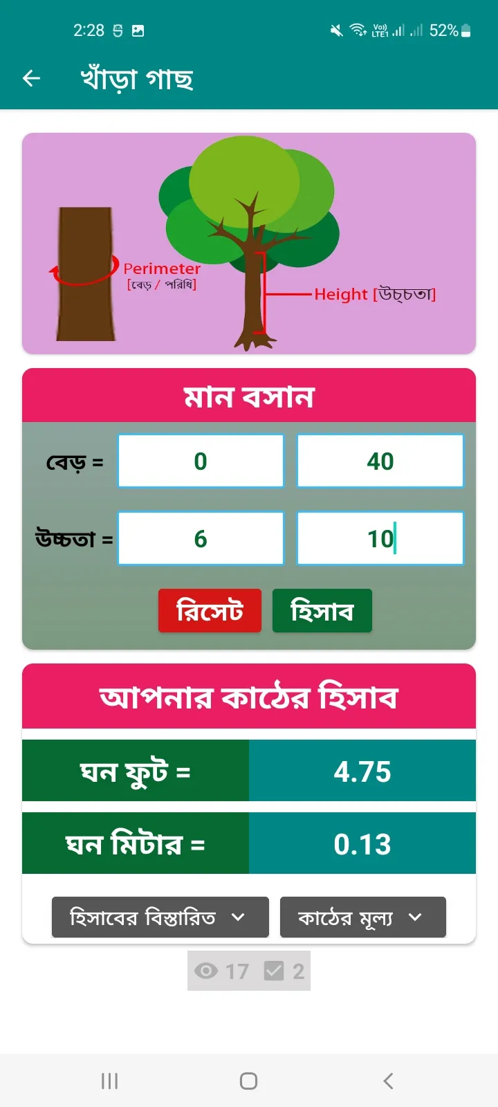 গোল কাঠ ও চিড়াই কাঠের হিসাব | Indus Appstore | Screenshot