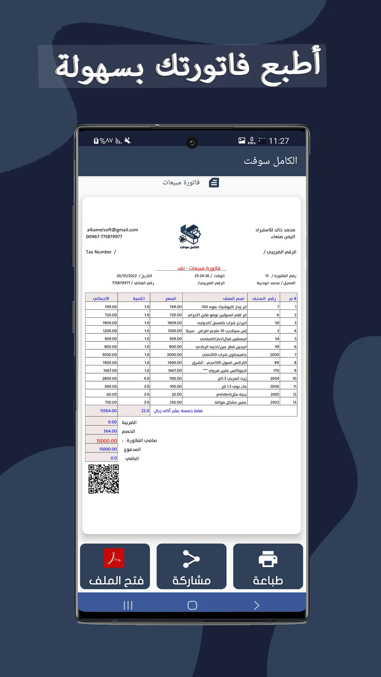 ALKAMEL POS - لإدارة المحلات | Indus Appstore | Screenshot