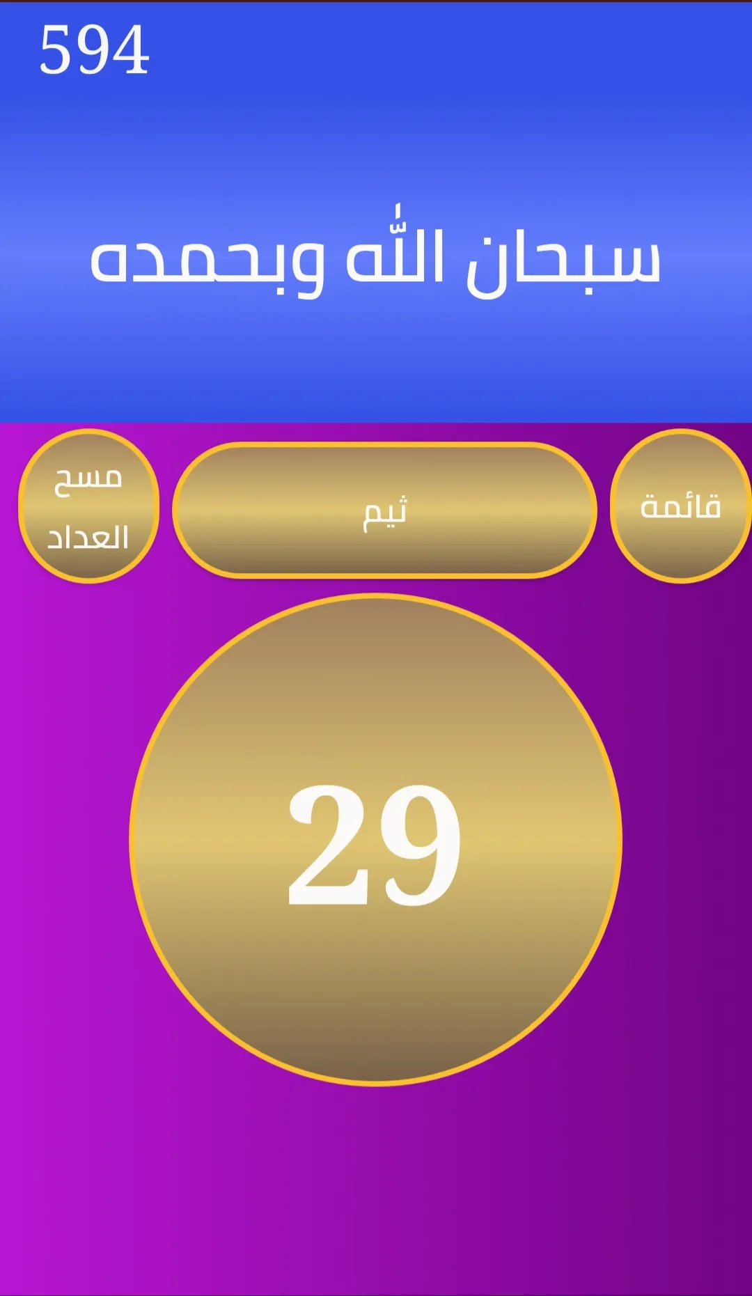 مسبحة وذكر | Indus Appstore | Screenshot