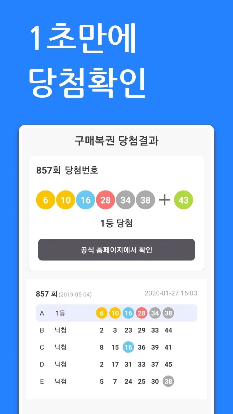 로또 당첨 확인 | Indus Appstore | Screenshot