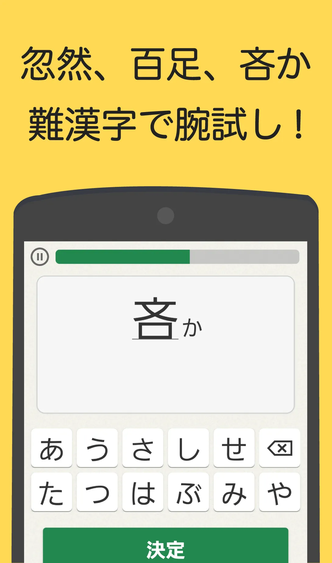 読めなくても恥ずかしくない難漢字 | Indus Appstore | Screenshot