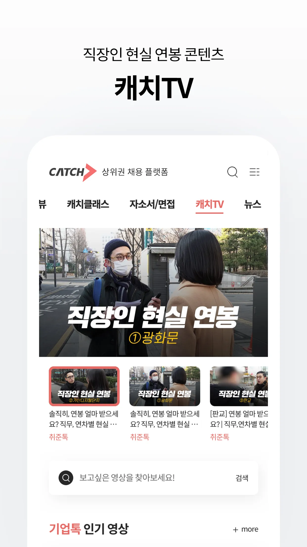 캐치 - 상위권 채용 플랫폼 | Indus Appstore | Screenshot