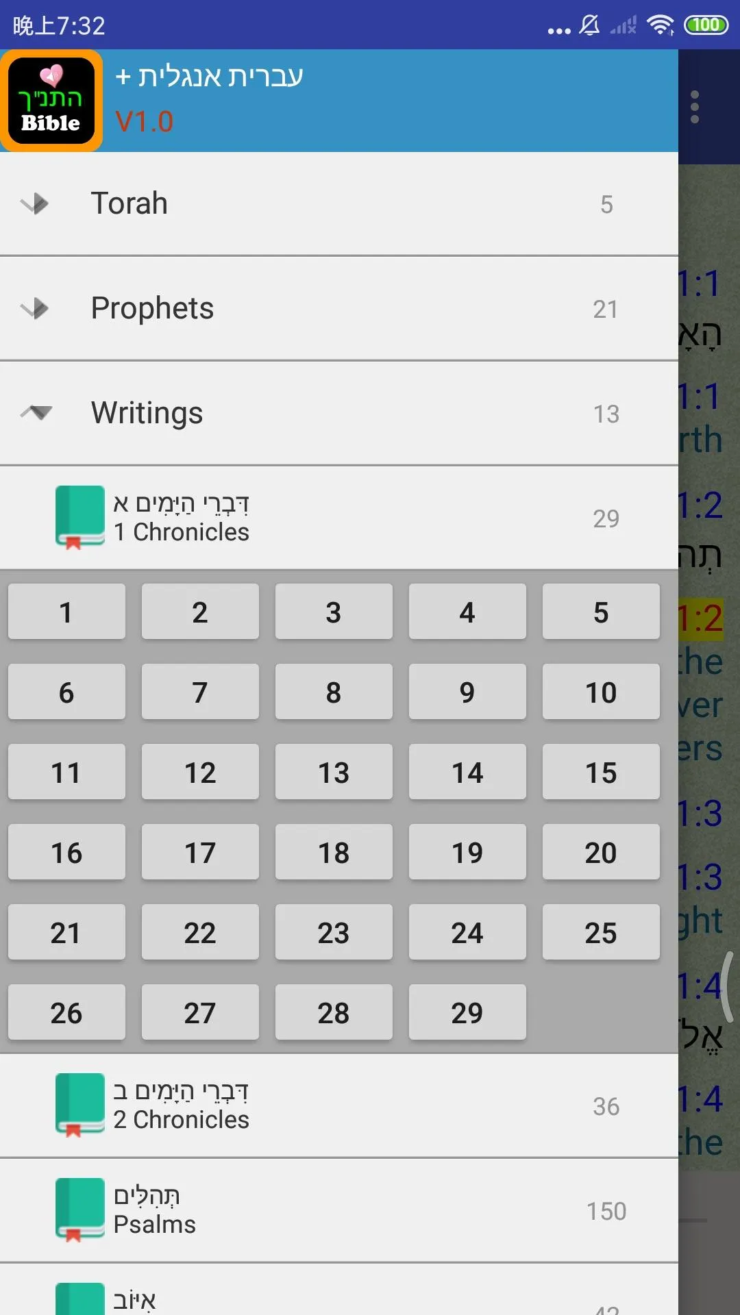 Hebrew Audio Holy Bible TANAKH | Indus Appstore | Screenshot