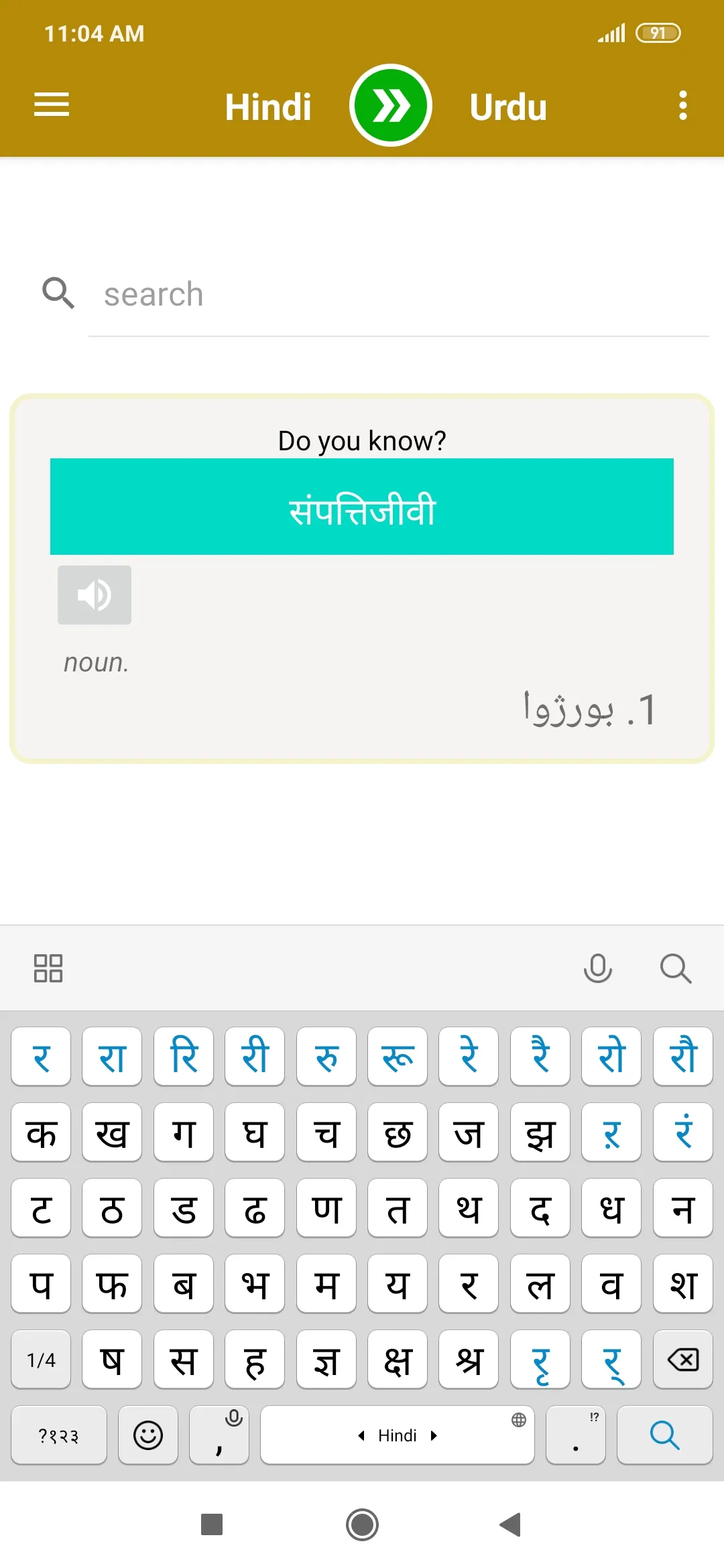 Hindi To Urdu Dictionary | Indus Appstore | Screenshot