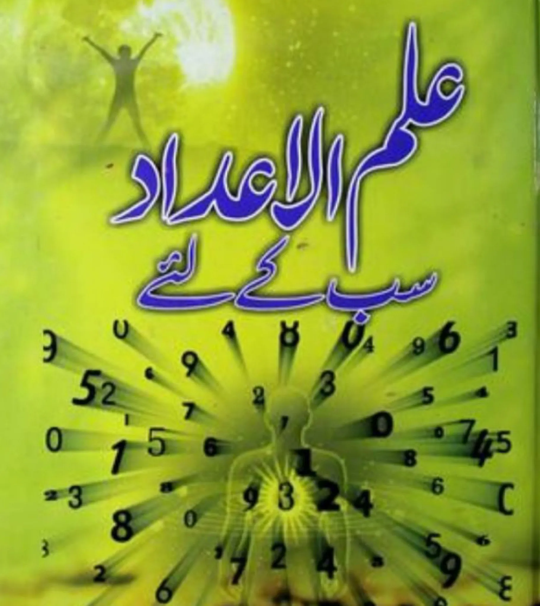 ilm Ul Adad Book Urdu | Indus Appstore | Screenshot