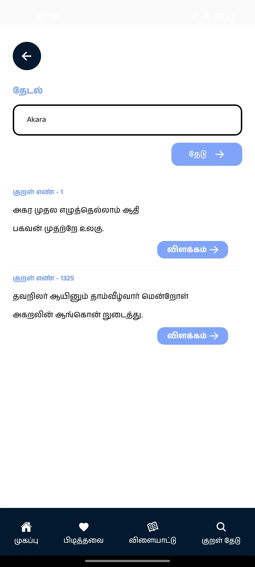 Thirukkural with Meanings | Indus Appstore | Screenshot