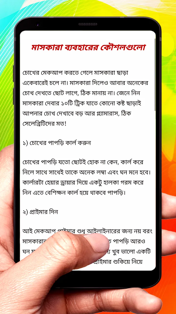 চোখের সুন্দর মেকআপ সমূহ | Indus Appstore | Screenshot