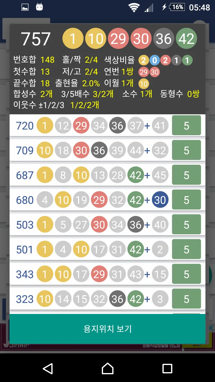 응답하라 로또 | Indus Appstore | Screenshot