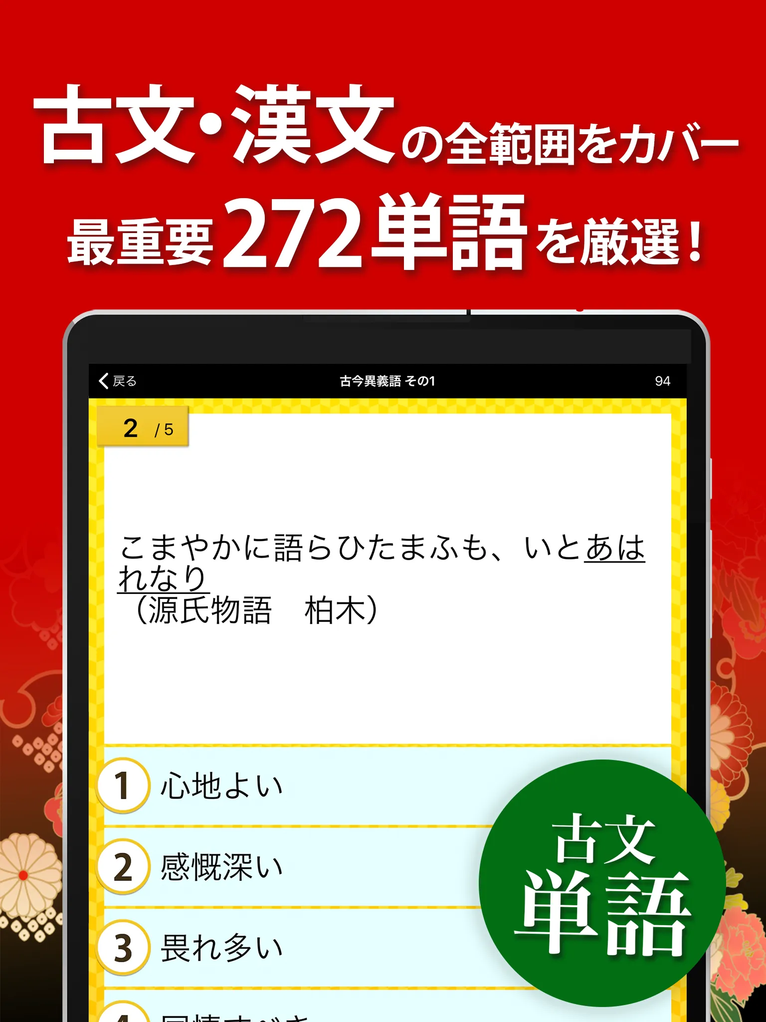 古文・漢文（古文単語、古典文法、漢文） | Indus Appstore | Screenshot