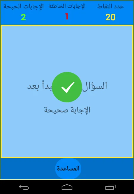 صح أم خطأ | Indus Appstore | Screenshot