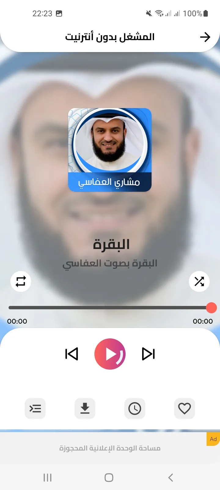 البقرة بدون نت  بصوت العفاسي | Indus Appstore | Screenshot