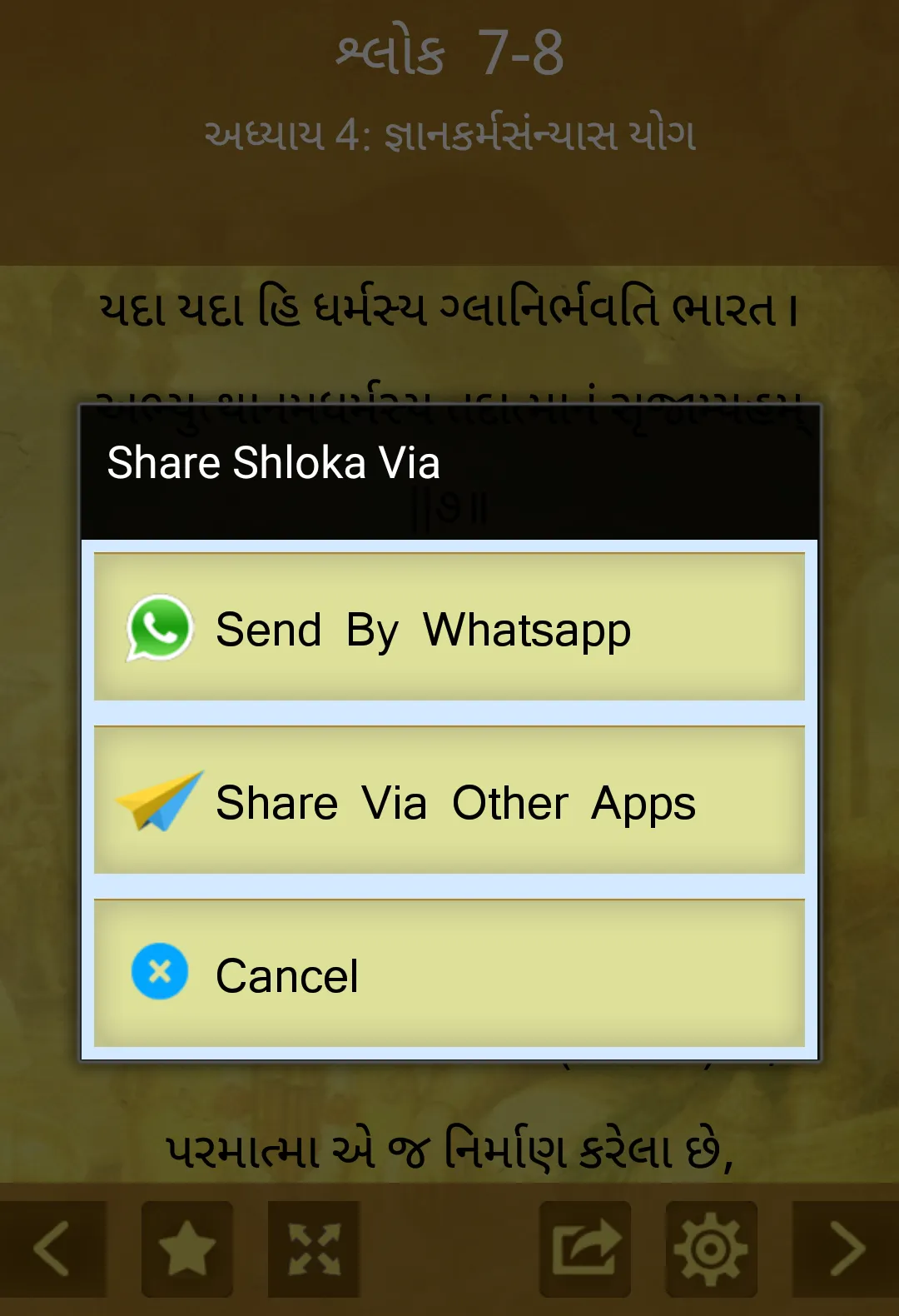 શ્રીમદ્ ભગવદ્ ગીતા ગુજરાતી | Indus Appstore | Screenshot