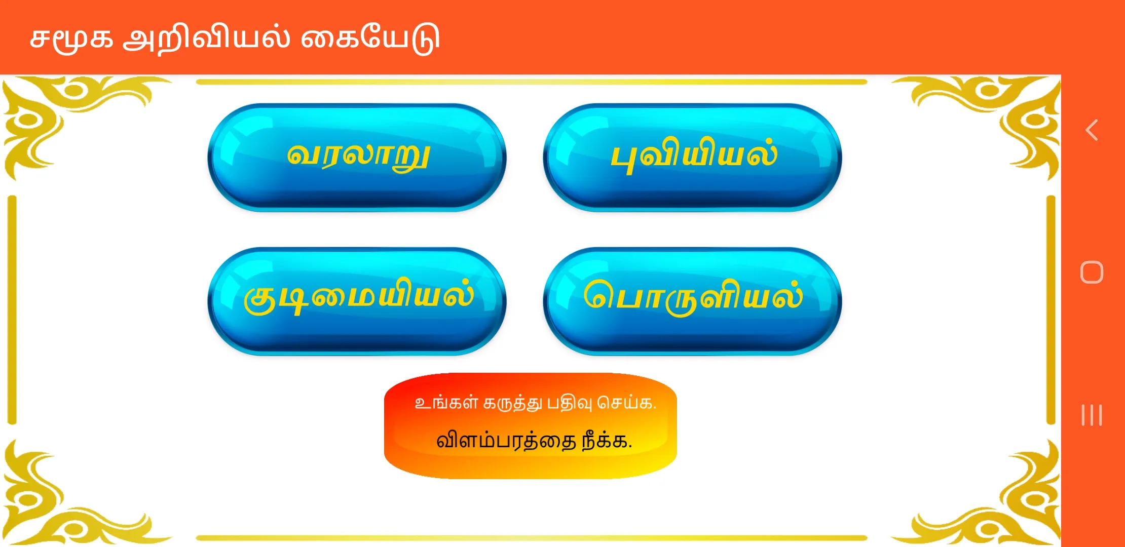 TN 10th சமூக அறிவியல் | Indus Appstore | Screenshot